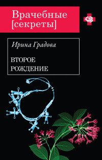 Второе рождение - Ирина Градова