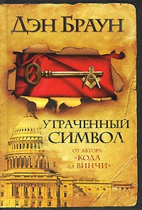 Утраченный символ - Дэн Браун