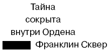 Утраченный символ - Дэн Браун