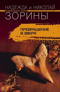Превращение в зверя - Надежда и Николай Зорины