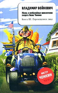 Перемещенное лицо - Владимир Войнович