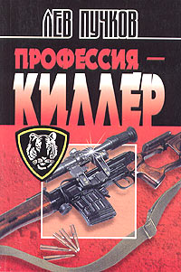 Профессия - киллер - Лев Пучков