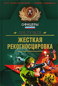 Жесткая рекогносцировка - Лев Пучков