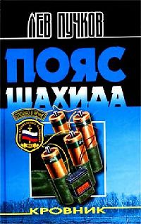 Пояс шахида - Лев Пучков