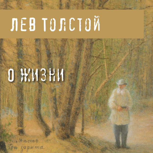 О жизни