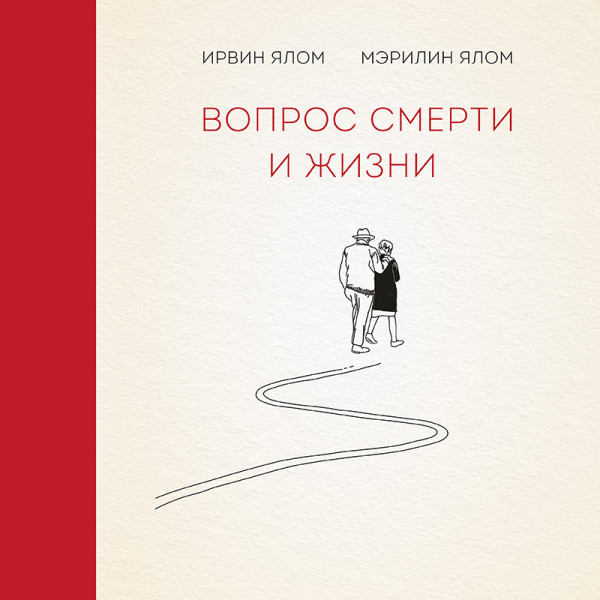 Вопрос смерти и жизни