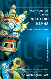 Братство камня - Жан-Кристоф Гранже