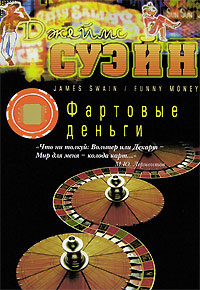 Фартовые деньги - Джеймс Суэйн