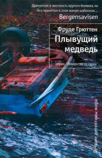 Плывущий медведь - Фруде Грюттен