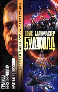 Границы бесконечности - Лоис МакМастер Буджолд