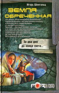 Земля обреченная - Игорь Шенгальц