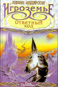 Ответный ход - Кевин Андерсон