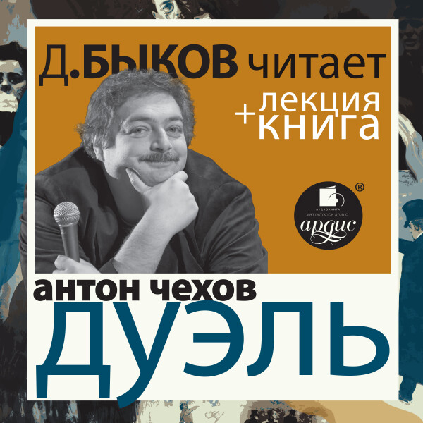 Дуэль в исполнении Дмитрия Быкова + Лекция Быкова Д.