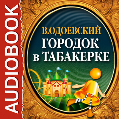 Городок в табакерке
