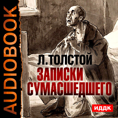 Записки сумасшедшего