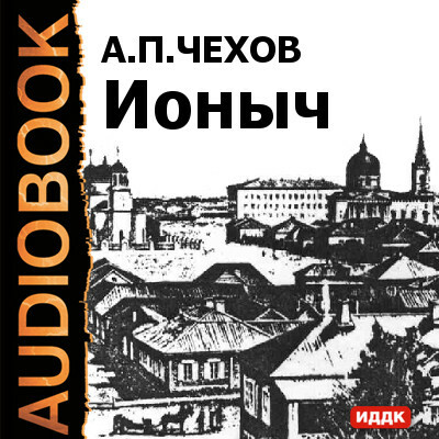 Ионыч