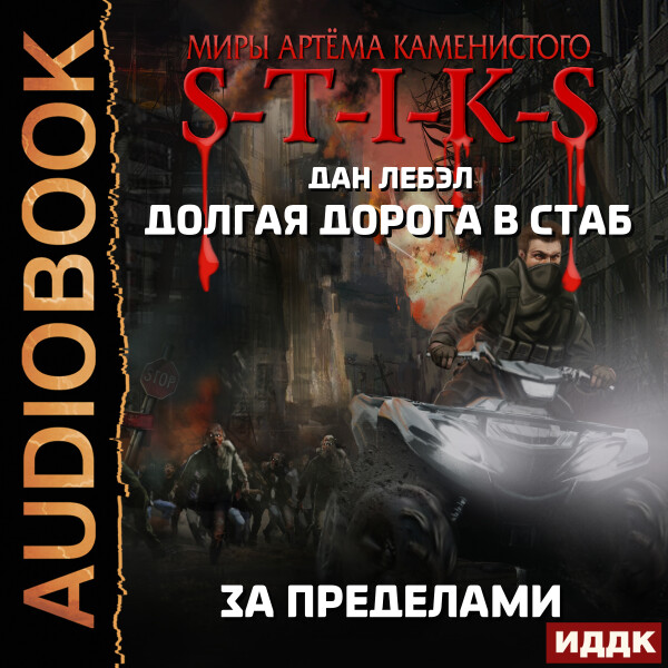 Долгая дорога в стаб. Книга 4. За пределами