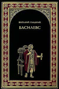 Басилевс - Виталий Гладкий