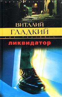 Ликвидатор - Виталий Гладкий