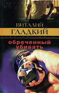 Обреченный убивать - Виталий Гладкий