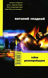 Тайна Розенкрейцеров - Виталий Гладкий