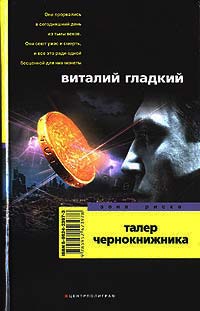 Талер чернокнижника - Виталий Гладкий