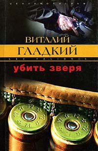 Убить зверя - Виталий Гладкий