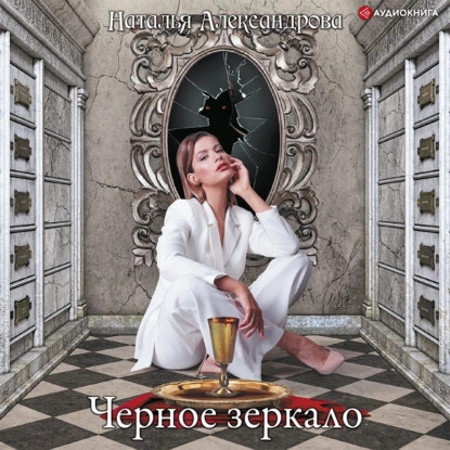 Чёрное зеркало