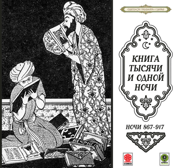 Сказки 1000 и 1 ночи
