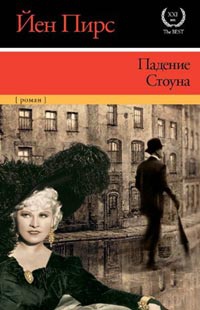 Падение Стоуна - Йен Пирс