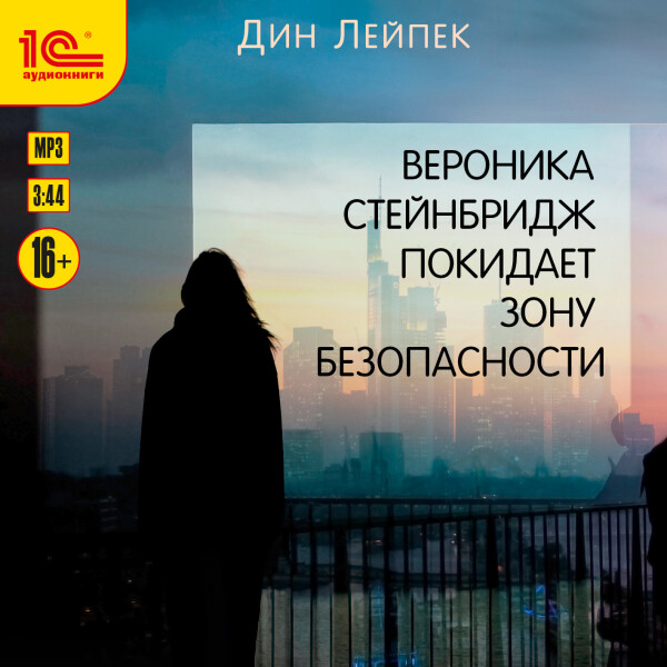 Вероника Стейнбридж покидает зону безопасности