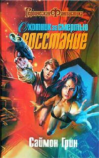 Охотник за смертью: Восстание - Саймон Грин