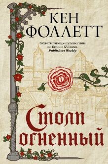 Столп огненный (Книга 1)