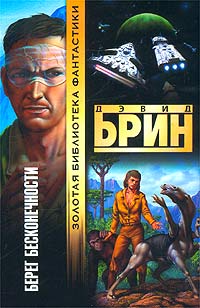 Берег бесконечности - Дэвид Брин