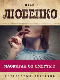 Маскарад со смертью - Иван Любенко