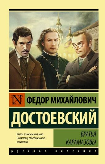 Братья Карамазовы (Часть 3)