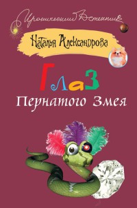Глаз пернатого змея - Наталья Александрова