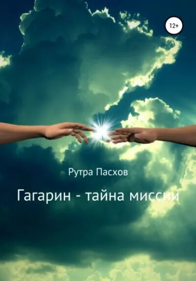 Гагарин - тайна миссии
