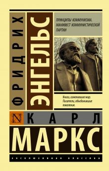 Принципы коммунизма. Манифест Коммунистической партии