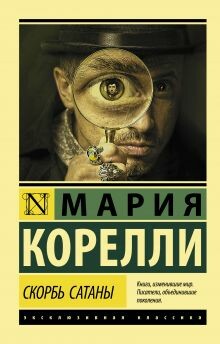 Скорбь сатаны