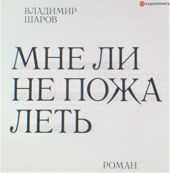Мне ли не пожалеть