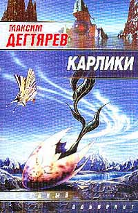 Карлики - Максим Дегтярев