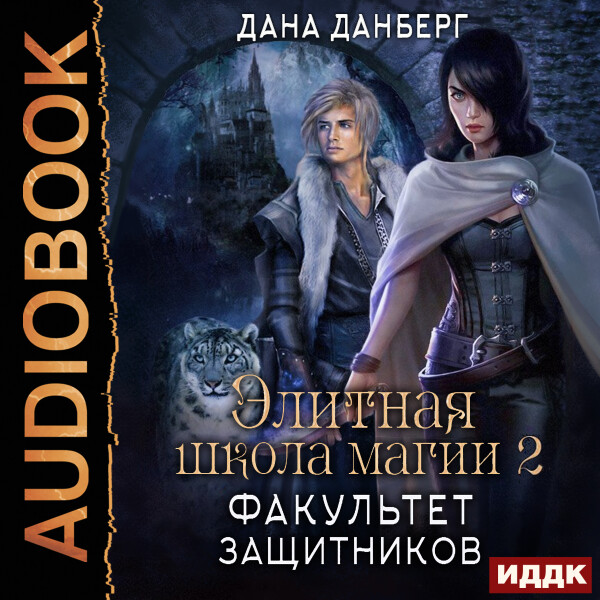 Факультет Защитников