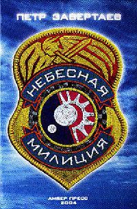 Небесная милиция - Петр Завертаев