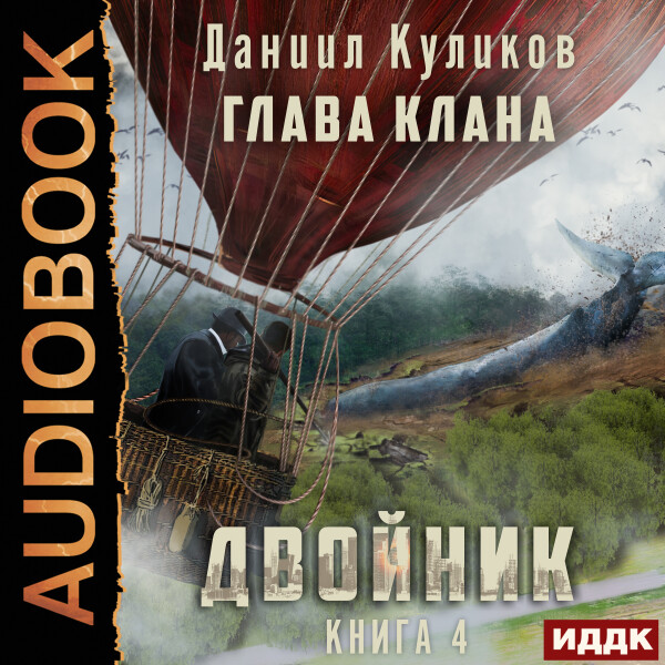 Глава Клана