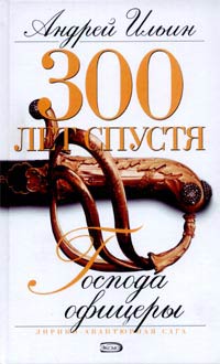 Господа офицеры - Андрей Ильин