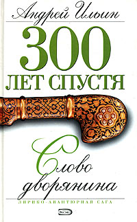 Слово дворянина - Андрей Ильин