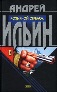 Козырной стрелок - Андрей Ильин