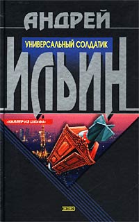 Универсальный солдатик - Андрей Ильин