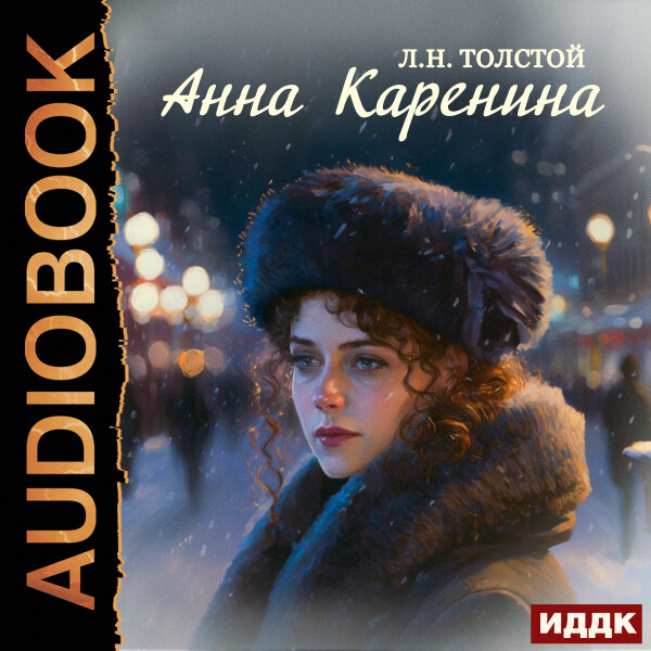 Анна Каренина